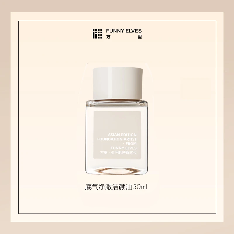【会员积分抽奖】FunnyElves方里底气净澈洁颜油50ml