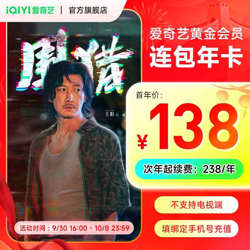 【连续包年】爱奇艺黄金会员年卡 不支持电视端 黄金会员 国庆促销