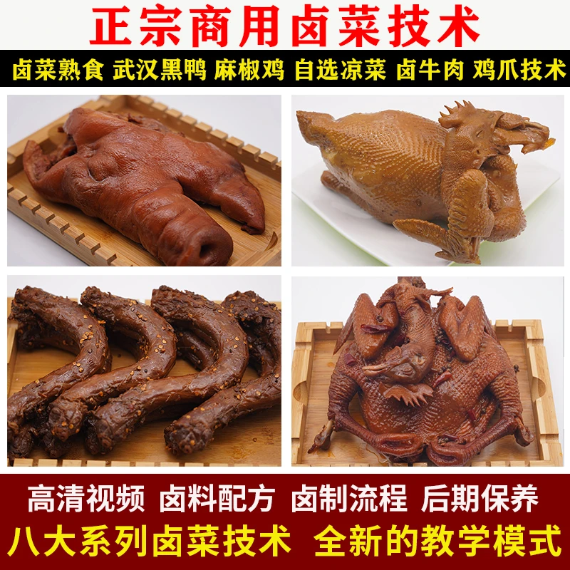 商用卤菜开店教程，技术配方＋解答篇＋营销篇，九大卤菜，学会可开店