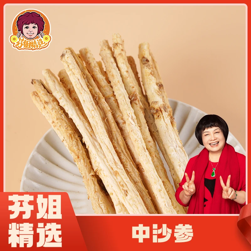 【芬姐精选】中沙参煲汤炖汤煮水广东靓汤材料 家庭常备农产品