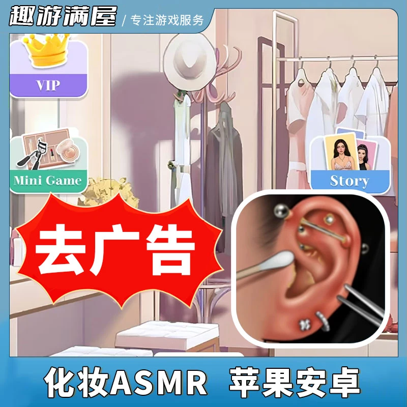 化妆ASMR游戏 去广