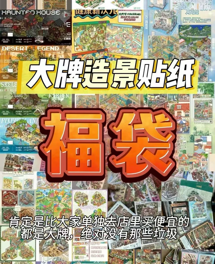 福袋大版造景贴纸微缩造景贴纸3d立体小屋贴纸diy贴纸