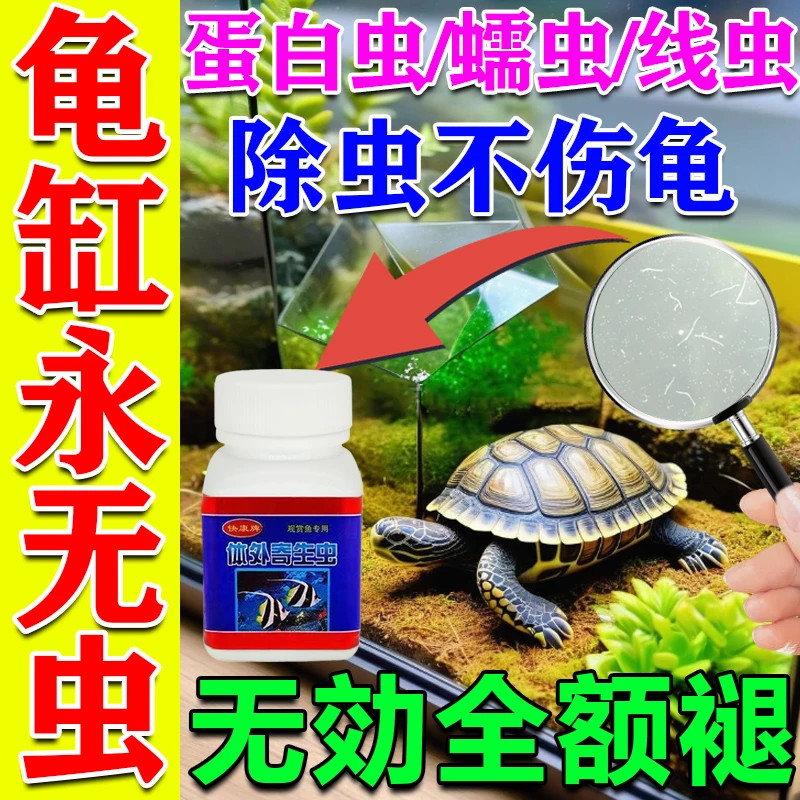 养龟专用】乌龟除虫净体外寄生虫线虫专用乌龟甲鱼巴西龟水族专用