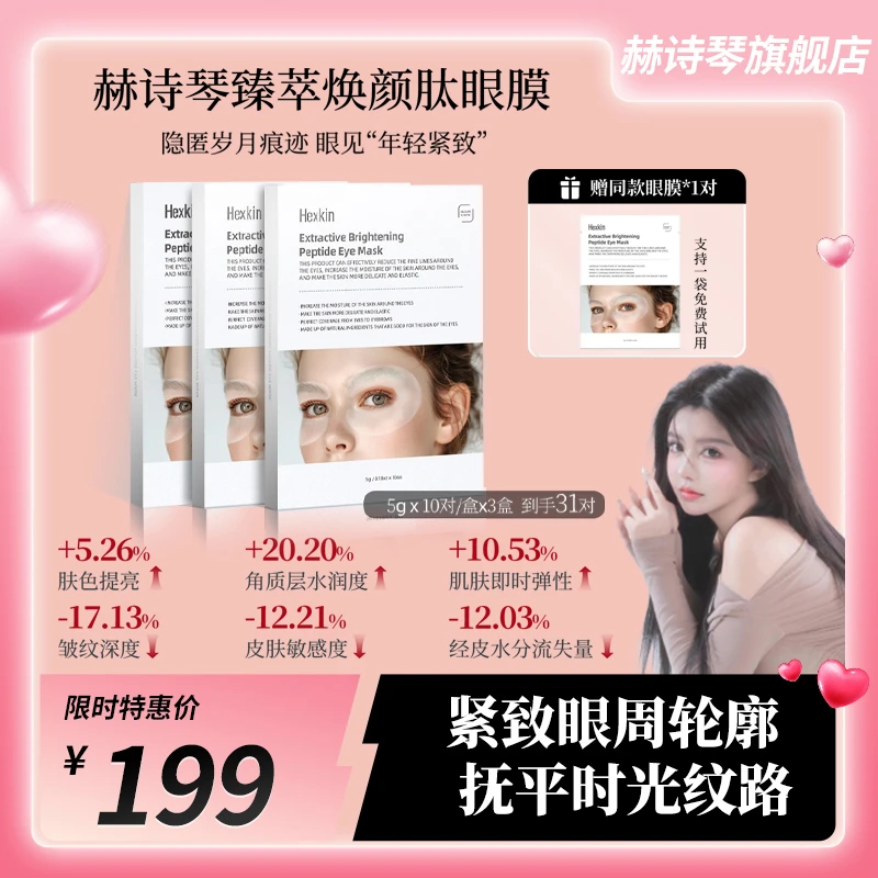 【安冉专属】Hexkin赫诗琴臻萃焕颜肽眼膜保湿抗皱紧致眼周肌肤