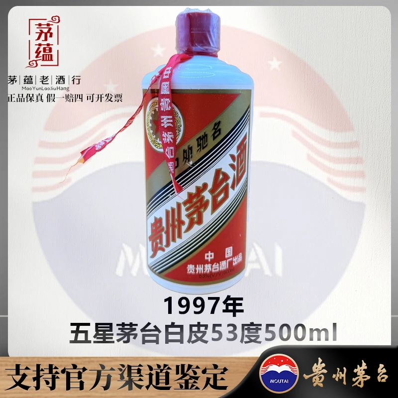 【陈年老酒店】1997年五星茅台白皮53度500ml酱香型白酒 DY-970200