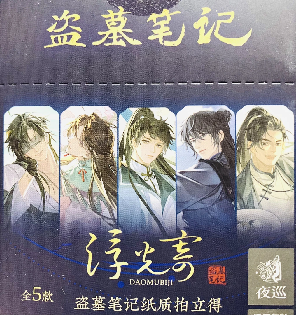 <拆盒>【盗墓笔记 浮光寄】夜巡DMBJ正版授权纸质拍立得卡牌