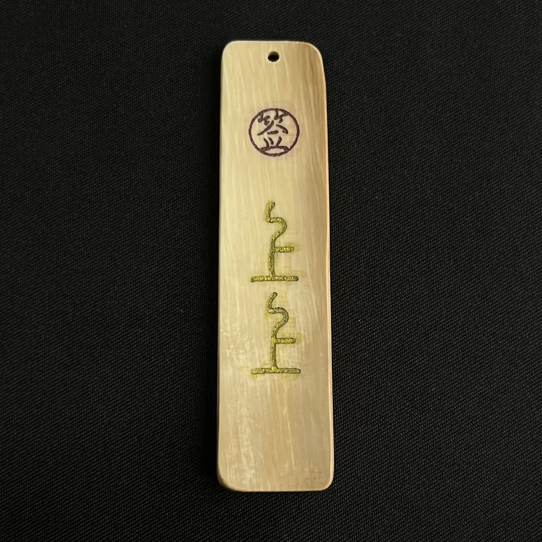 H82459 上上签 只做天然猛犸牙