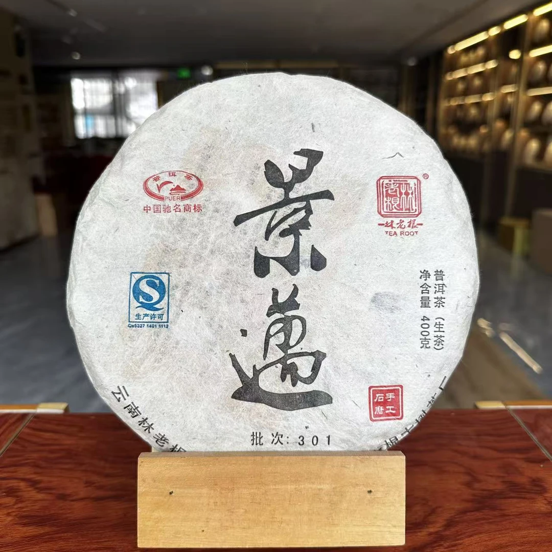 林老根 301景迈 生茶400g饼茶