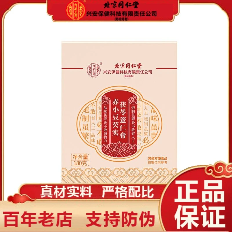 北京同仁堂内廷上用赤小豆芡实茯苓薏仁膏冲泡即食官方正品企业店