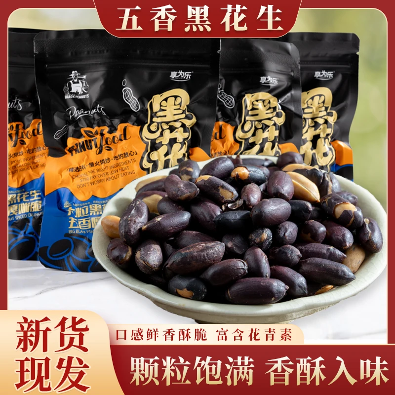 五香黑花生山东特产富硒健康美味精选大颗粒黑花生米即食香酥可口