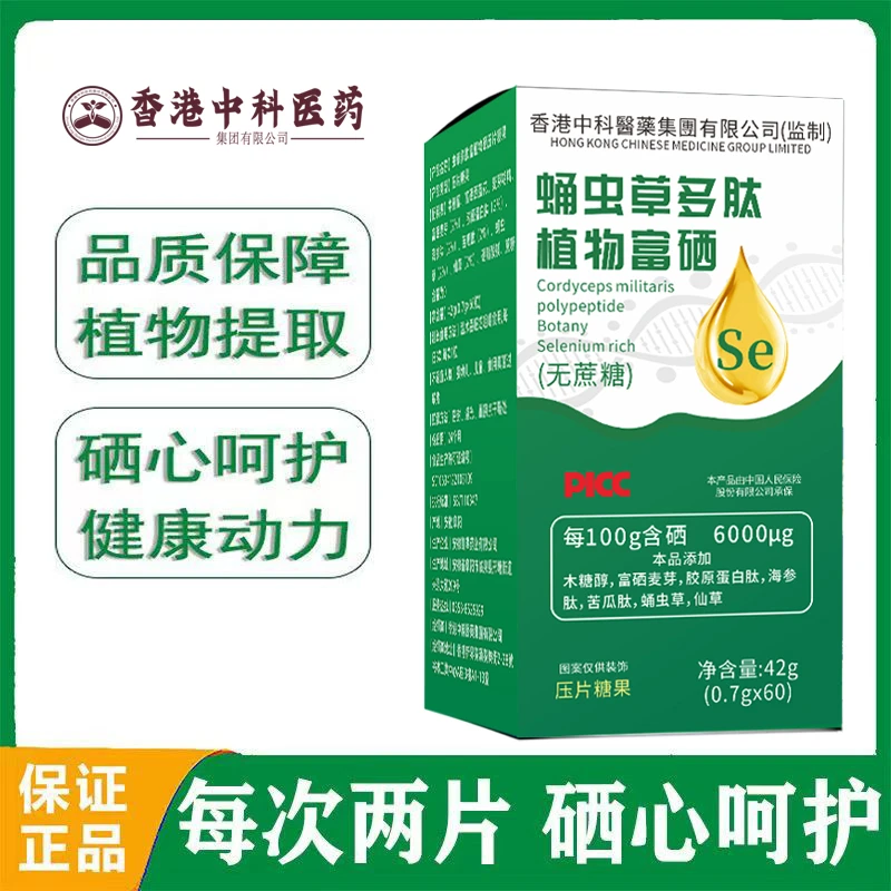 【5瓶装】香港中科 虫草多肽植物硒片 补 恩施原材硒片