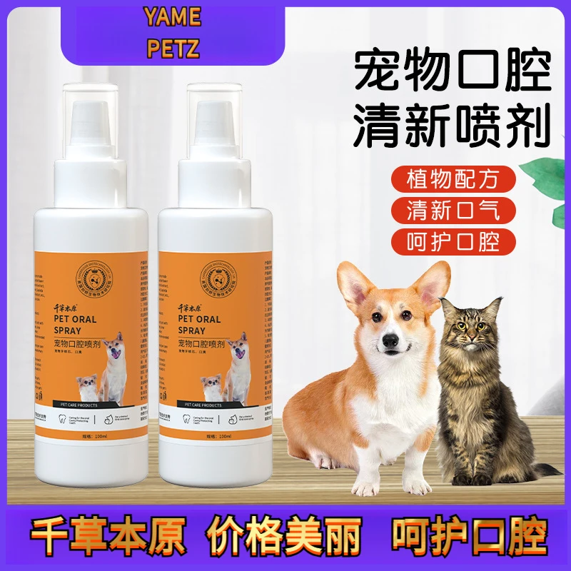 宠物口腔清新喷剂猫咪金毛泰迪狗狗口腔清洁漱口水除口气用品