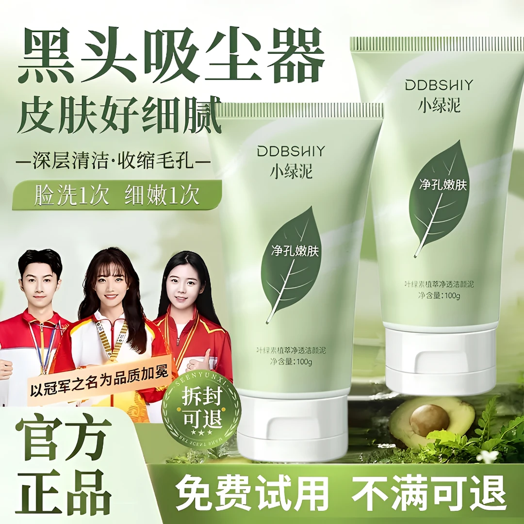 【官方正品】叶绿素净透洁颜泥细嫩毛孔洁面泥深层清洁控油男女通用