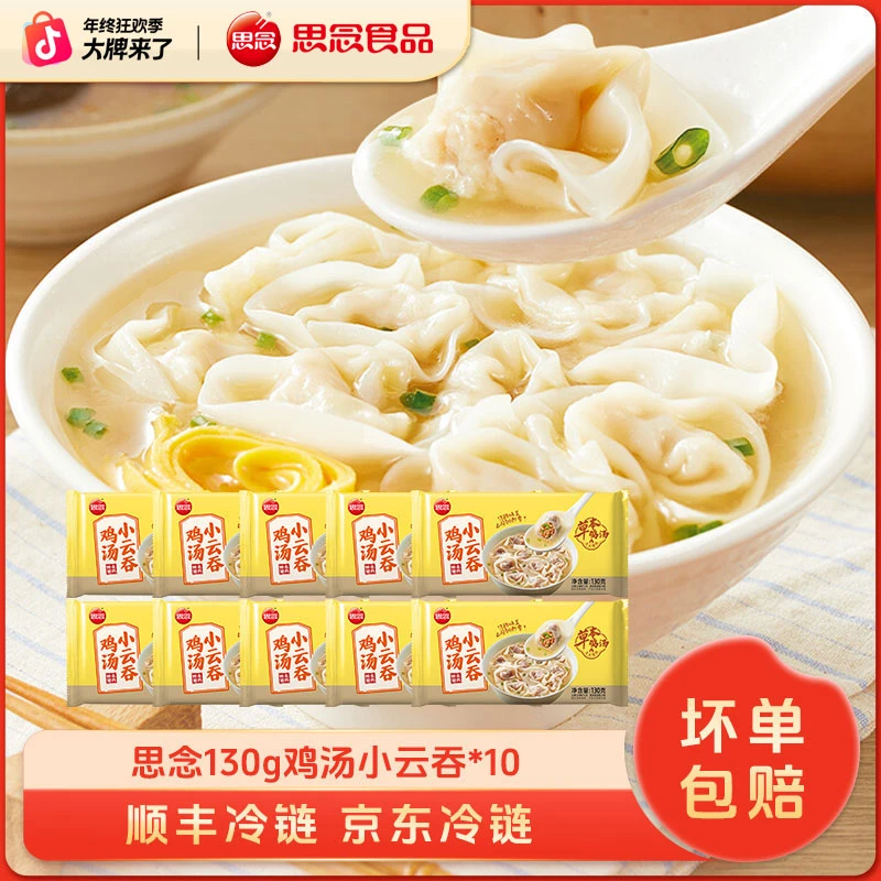 思念鸡汤小云吞馄饨冷冻速食鲜美猪肉营养美味早餐速冻馄饨皮薄xc