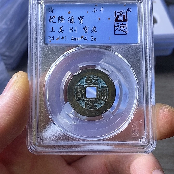 铜闻博文化乾隆通宝
