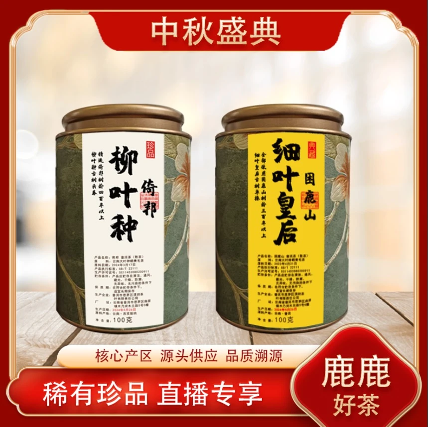 困鹿山细叶皇后-倚邦柳叶种生茶  名山古树 贡茶底蕴 100g/罐