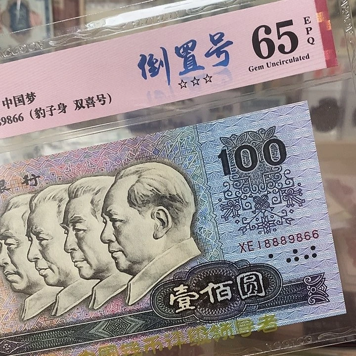 90100倒置号爱藏评级18889866