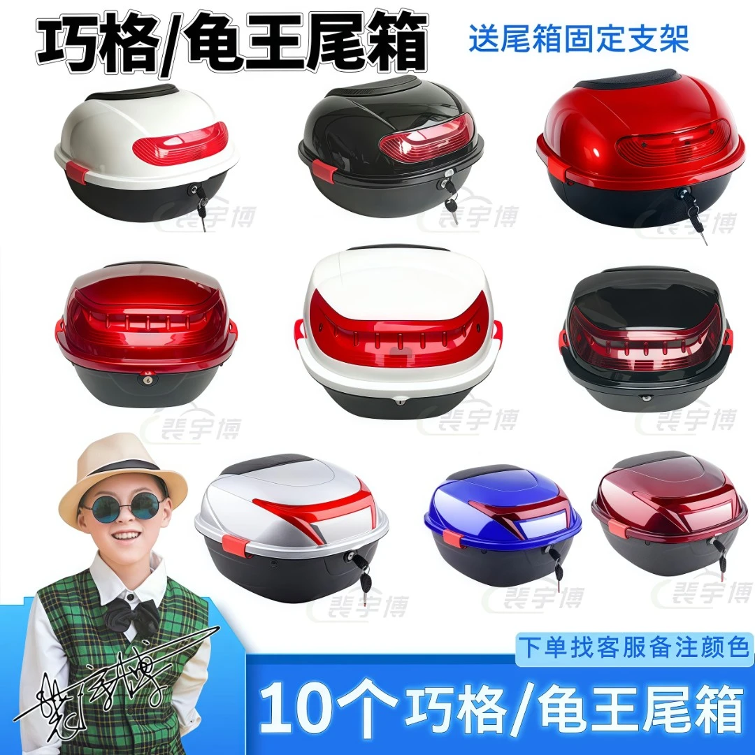 【10个】电动车后尾箱  巧格/龟王款后尾箱