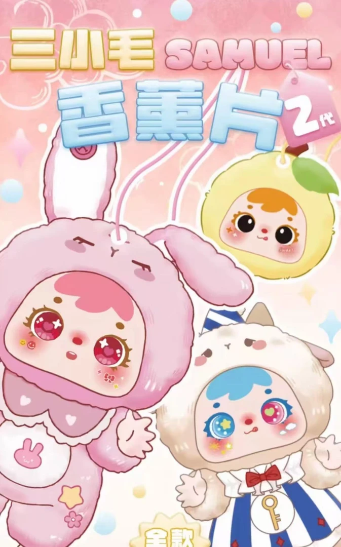 三小毛二代橡皮 挂件摆饰创意潮玩场景