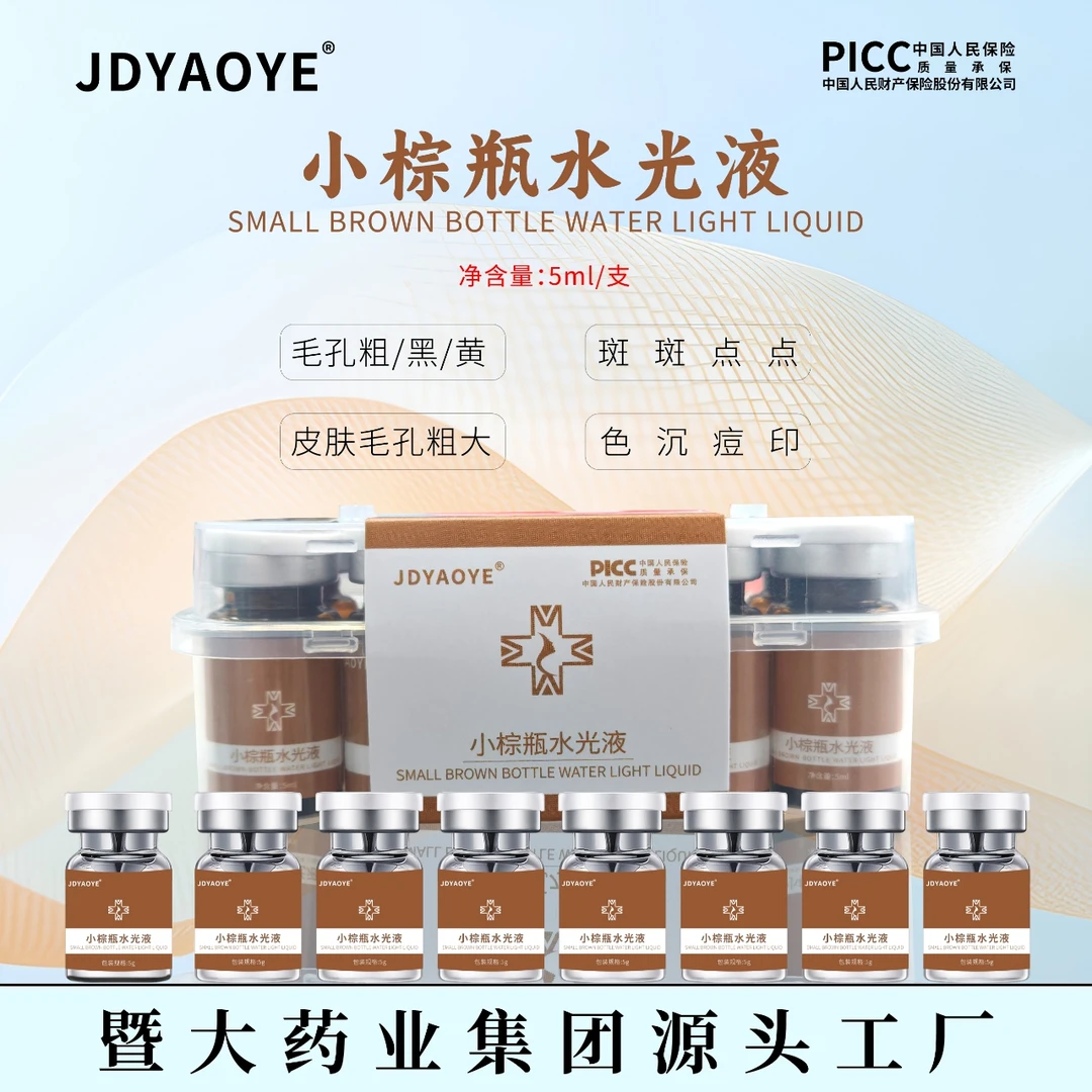 暨大药业集团【JDYAOYE】小棕瓶水光液 提亮肤色 斑斑点点 粗黑、黄