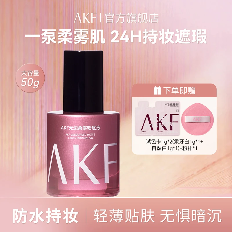 【重磅新品】AKF无边柔雾粉底液大容量遮瑕不易脱妆扒脸服帖裸妆感