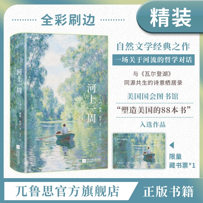 【刷边特装版】河上一周:亨利戴维梭罗创作的自然主义散文经典