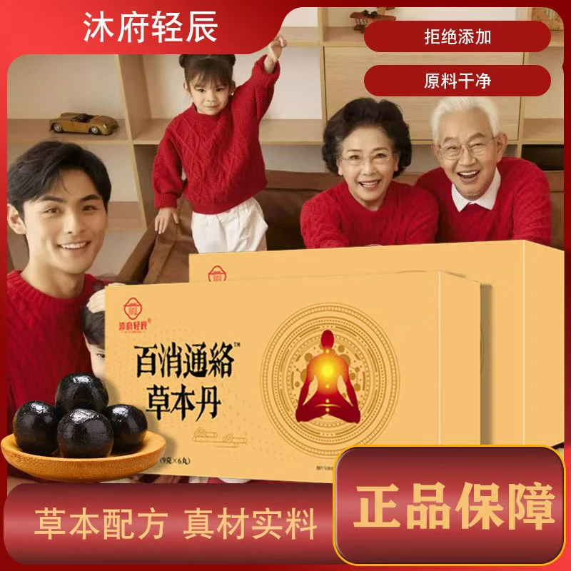 【刘总补贴】沐府轻辰百消通絡草本丹