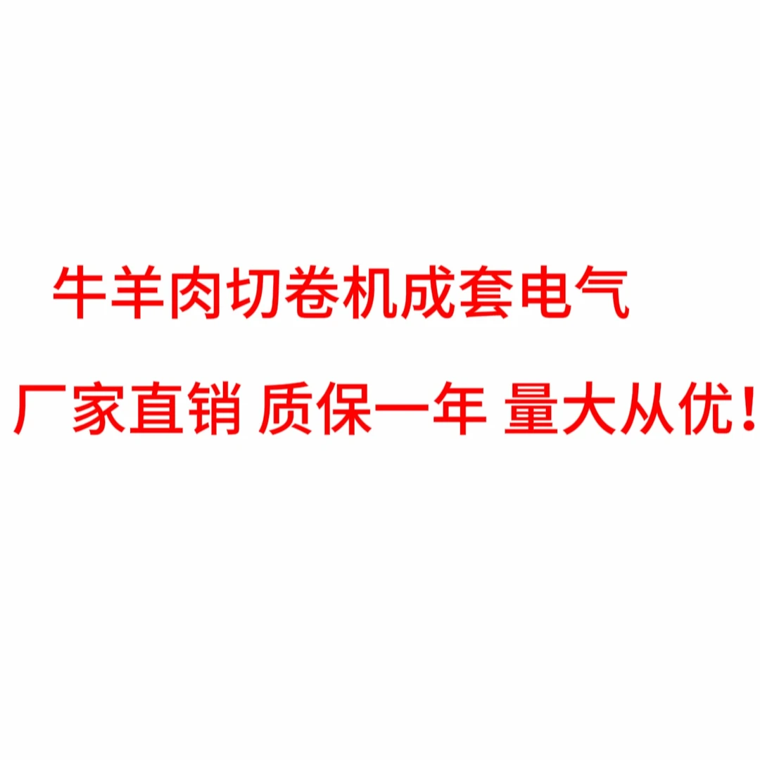 牛羊肉切卷机数控系统 电脑控制系统带屏幕 切卷机电路售后