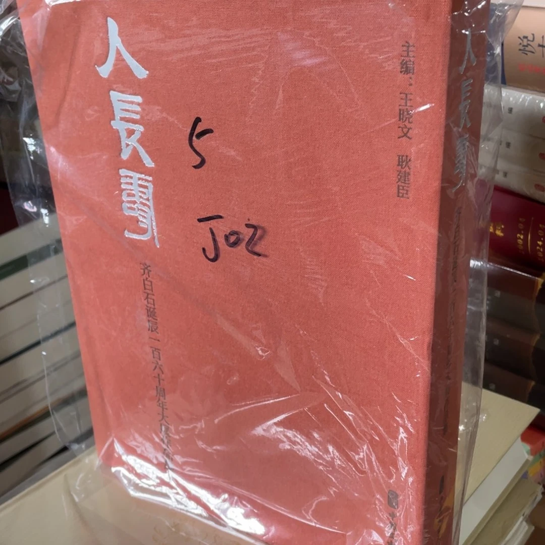 人长寿齐白石诞辰一百六十周年大展作品集