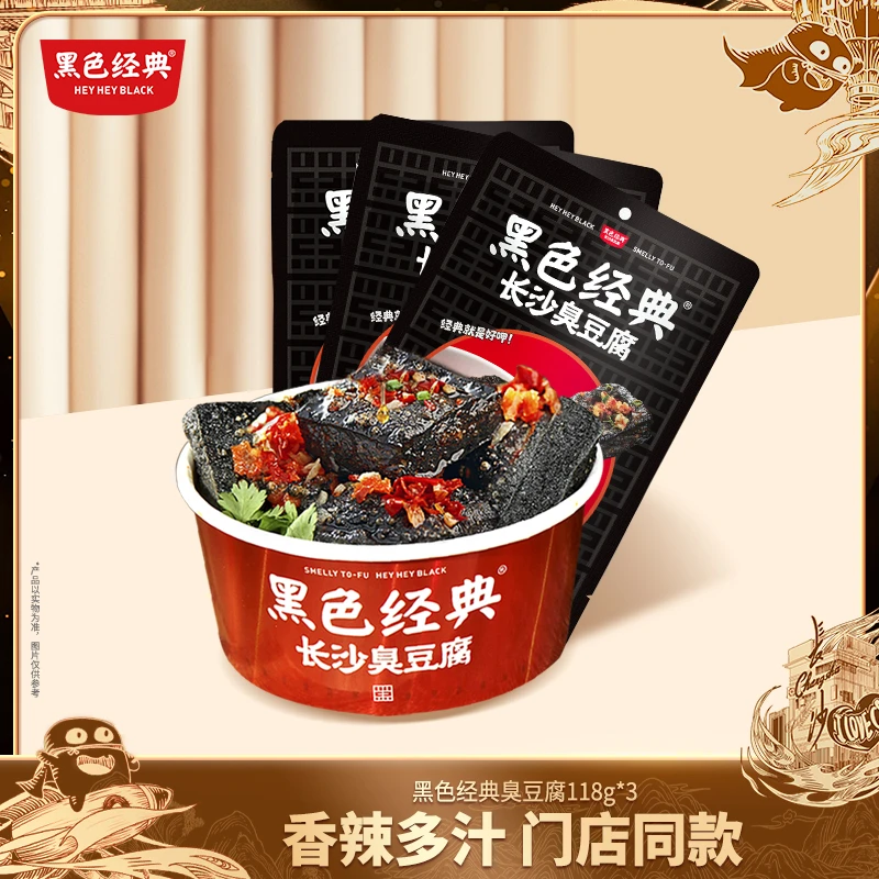 黑色经典湖南特产臭豆腐袋装即食解馋零食臭干子118g3袋【达人】
