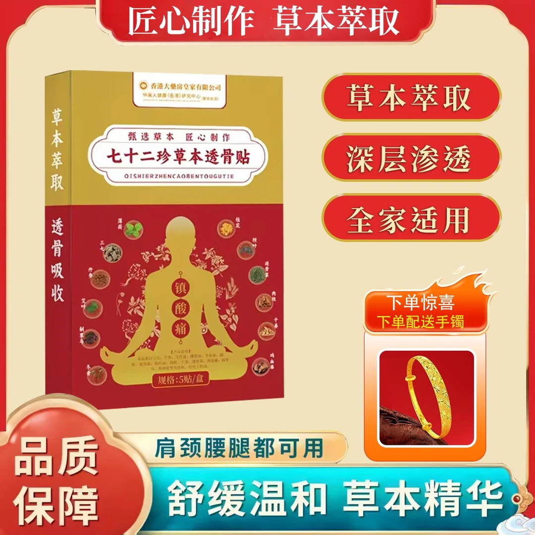【官方正品】七十二珍草通络贴 十盒装 下单送满天星手镯