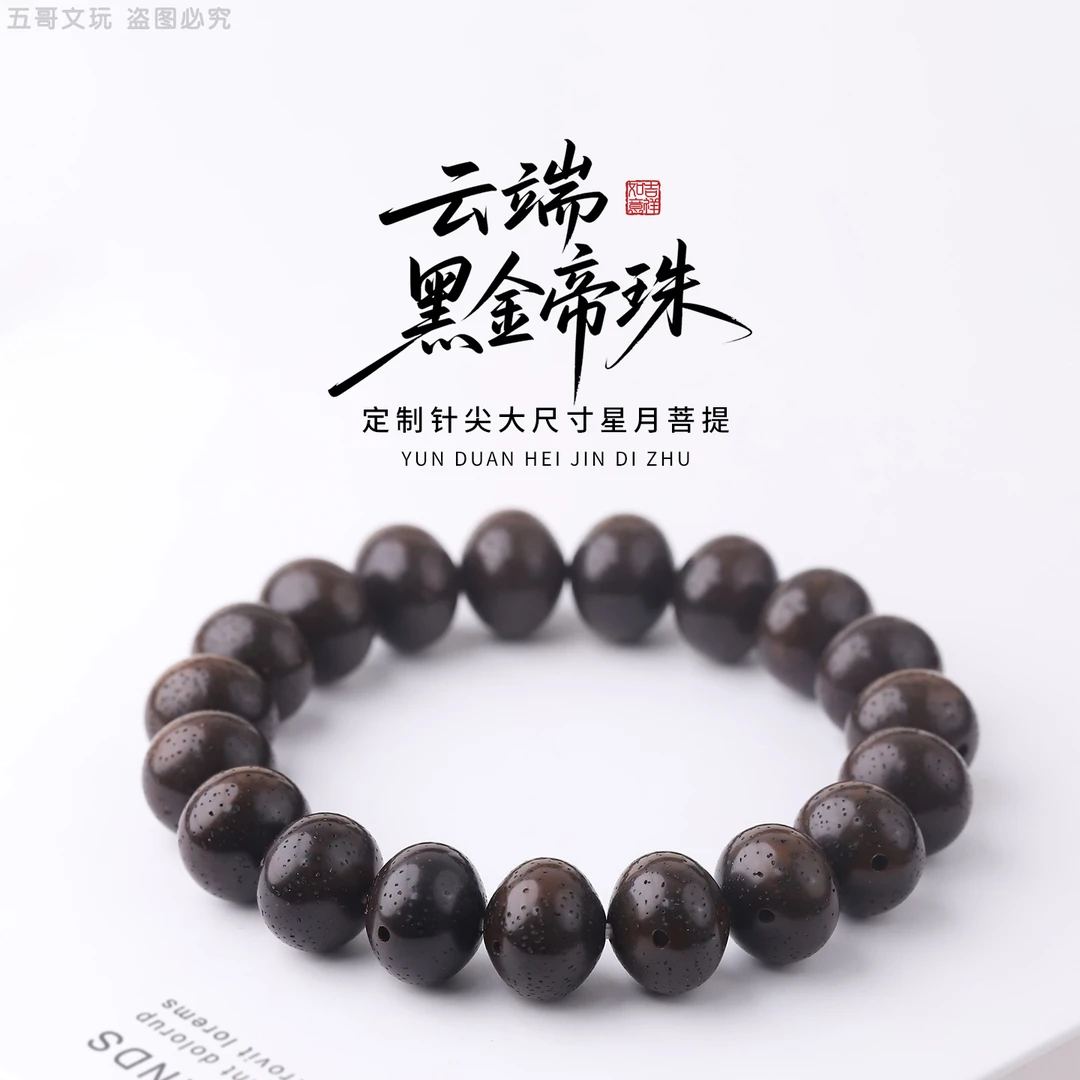 S9365【云端黑金帝珠】14mm定制针尖大尺星月菩提单圈文玩手串
