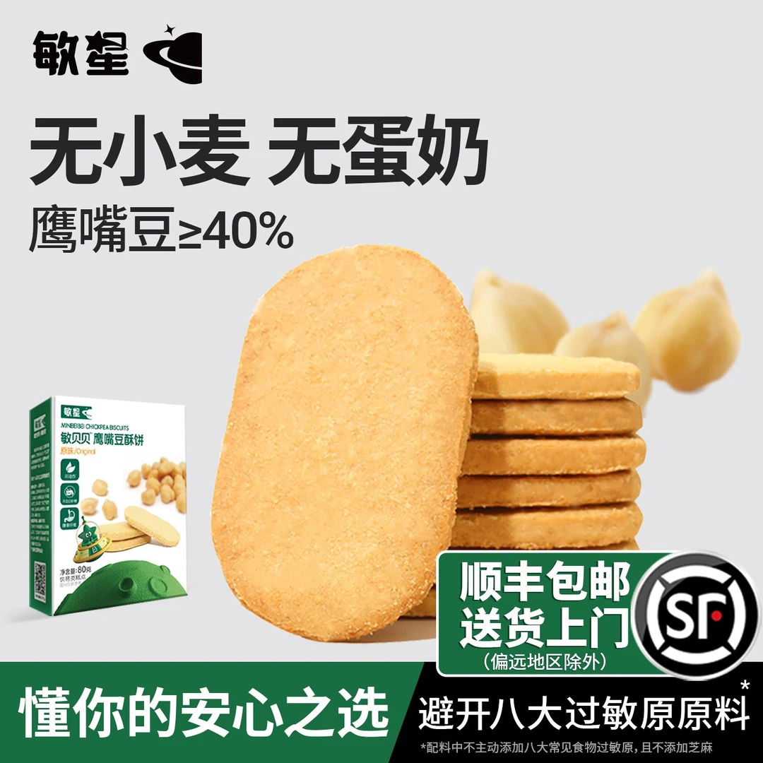 敏星无小麦鹰嘴豆酥饼磨牙饼干无蛋奶儿童零食送婴儿敏宝宝食谱