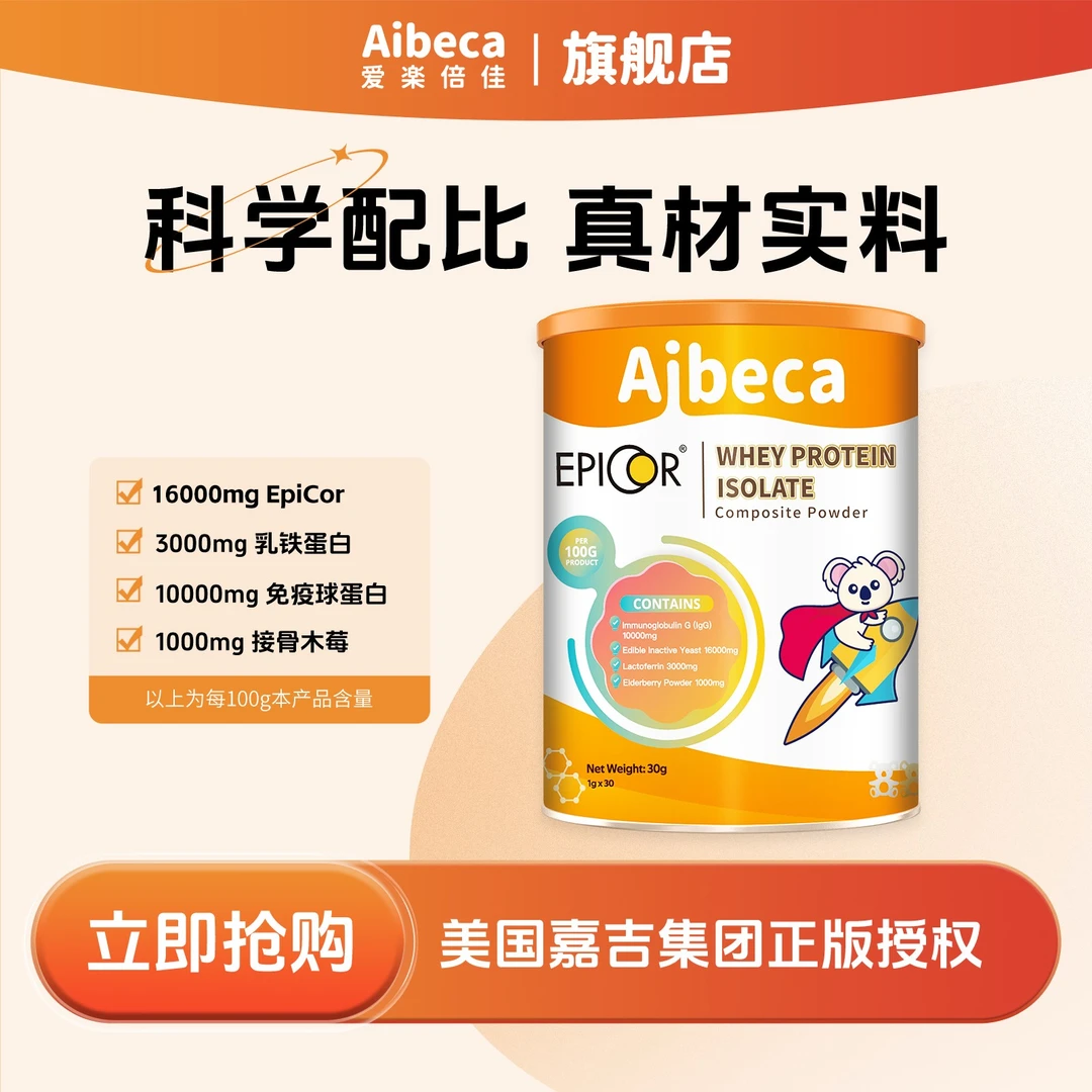 【30g艾必可6罐囤货装】Aibeca爱楽倍佳艾必可进口乳铁蛋白橙罐