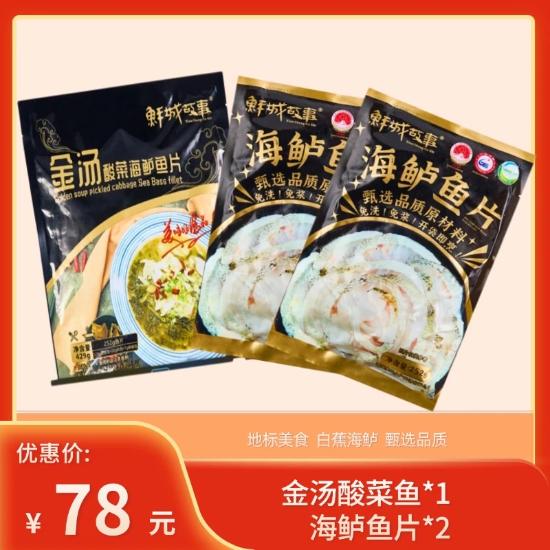 酸菜鱼套餐(海鲈鱼片252g*2+金汤酸菜海鲈鱼429g*1)