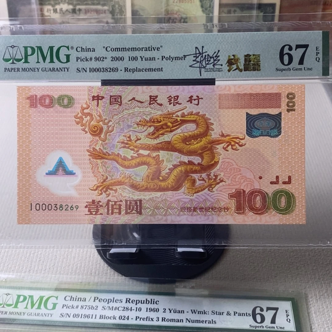 大龙钞补号67分无47一张000