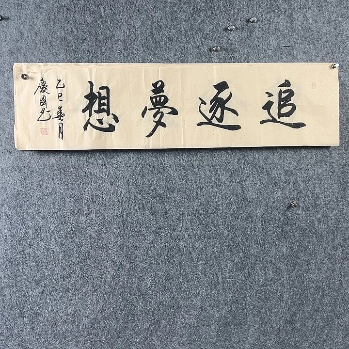 书法党老师书法追逐梦想