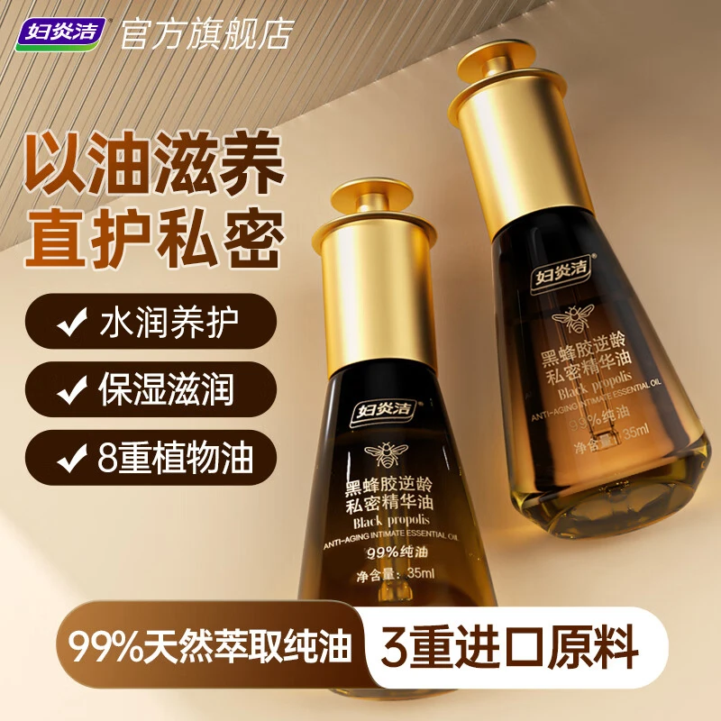 妇炎洁黑蜂胶私密精华油私处保养水润保湿补水日常养护LL