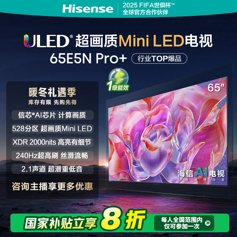 【补贴20%】海信65E5N Pro+ 65英寸Mini LED 电视机 家电补贴换新