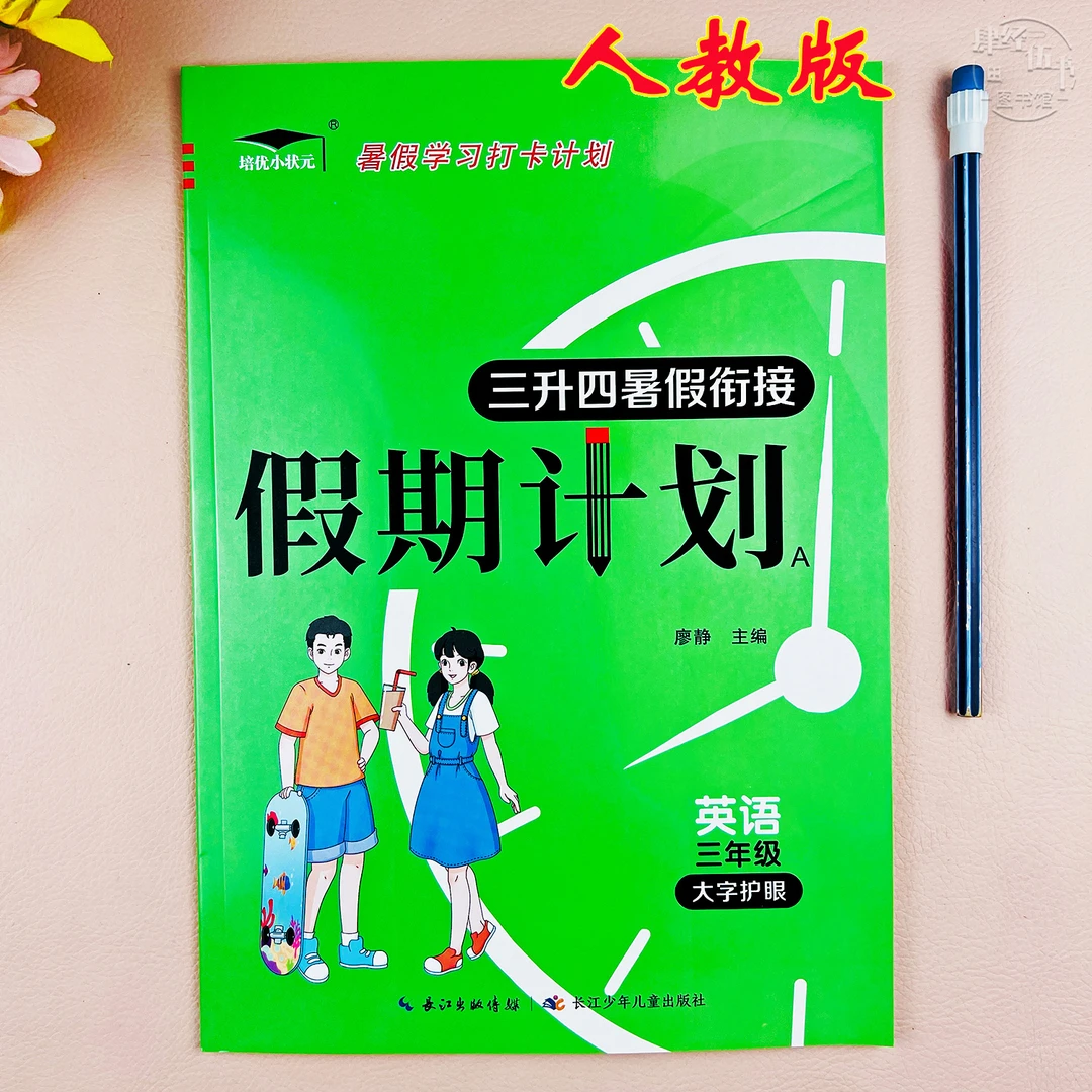 新版人教版暑假作业三年级英语暑假衔接计划英语三升四暑假练习册