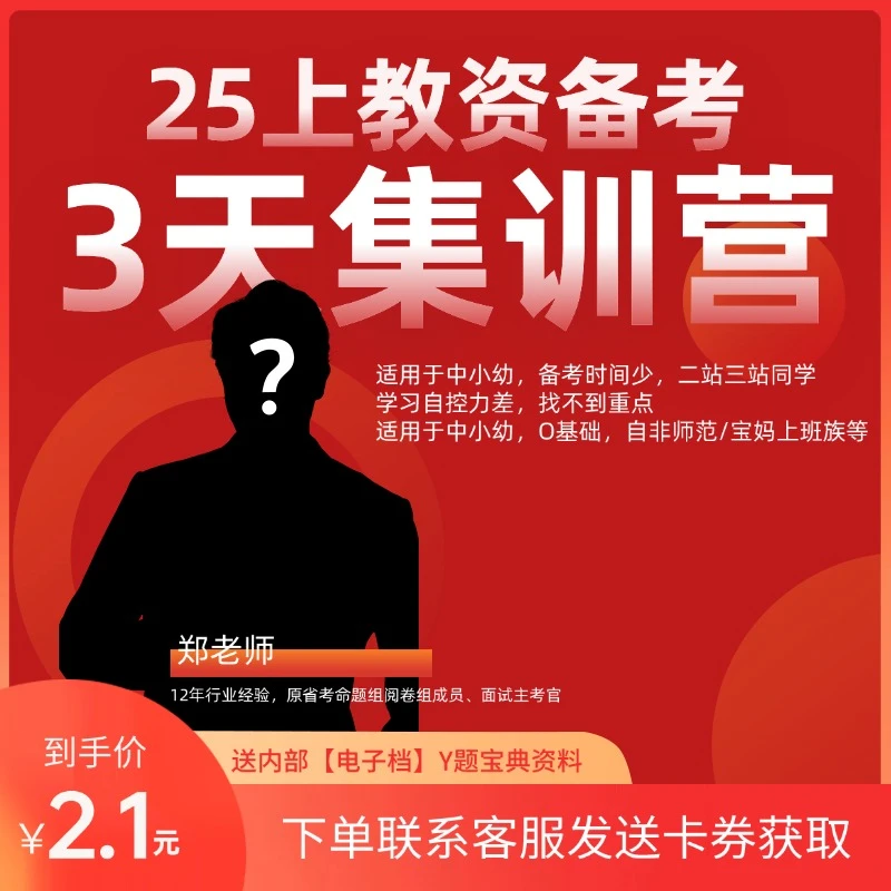 25上教资备考集训营电子档Y题宝典服务卡