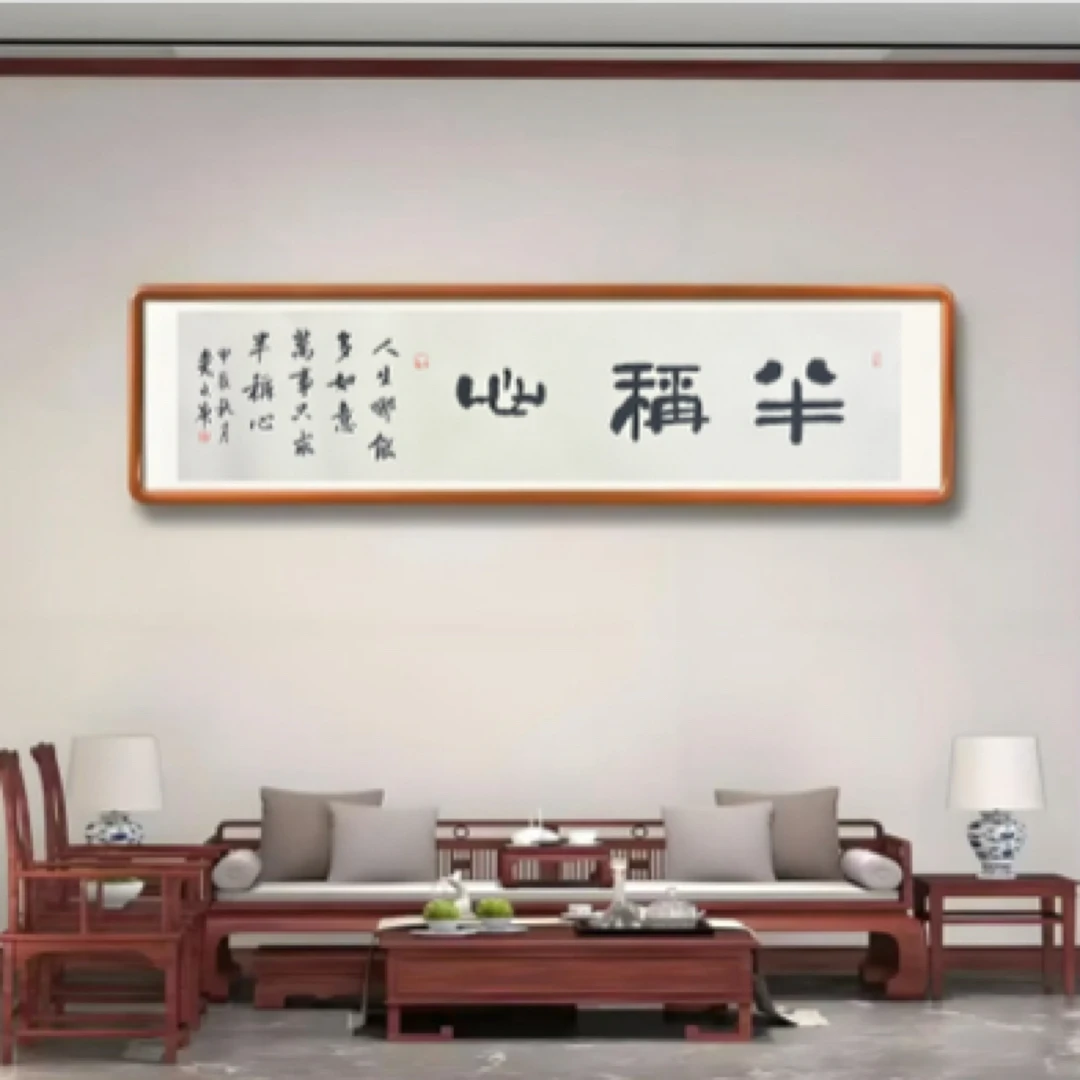 半称心/国检认证/戴永庚书法/两平尺