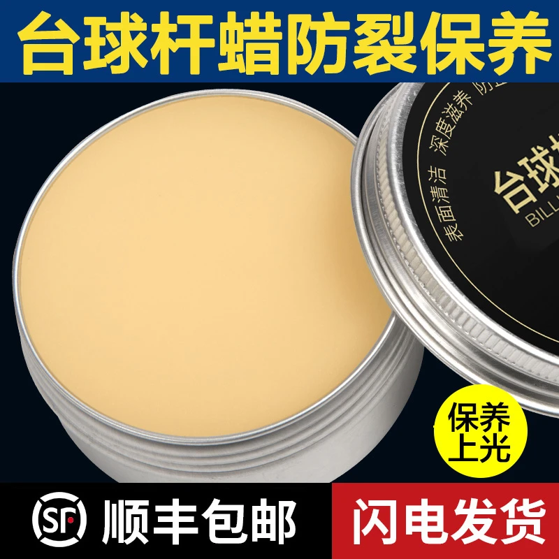 球杆保养蜡台球杆油保养蜡球杆清洁保养杆油抛光球杆蜡台球配件