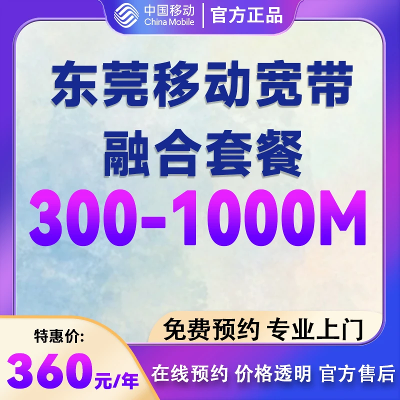 【预约】东莞办理移动宽带360融合宽带300兆-1000兆预约宽带新装