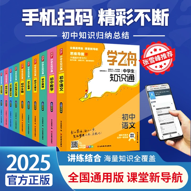学之舟组合装【中学生知识通】7-9年级各科初中数学内附讲解视频