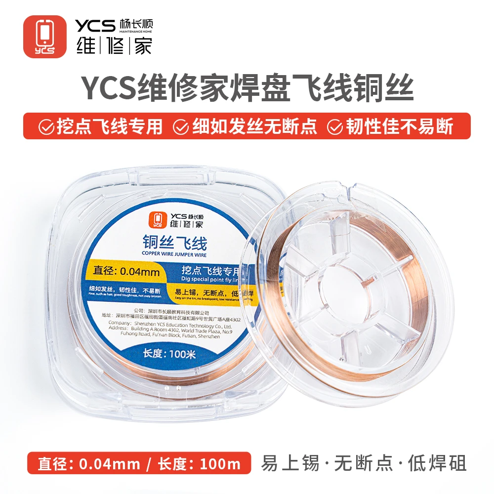 YCS维修家焊盘专业飞线铜丝0.04 维修工具不绝缘长度100米神器