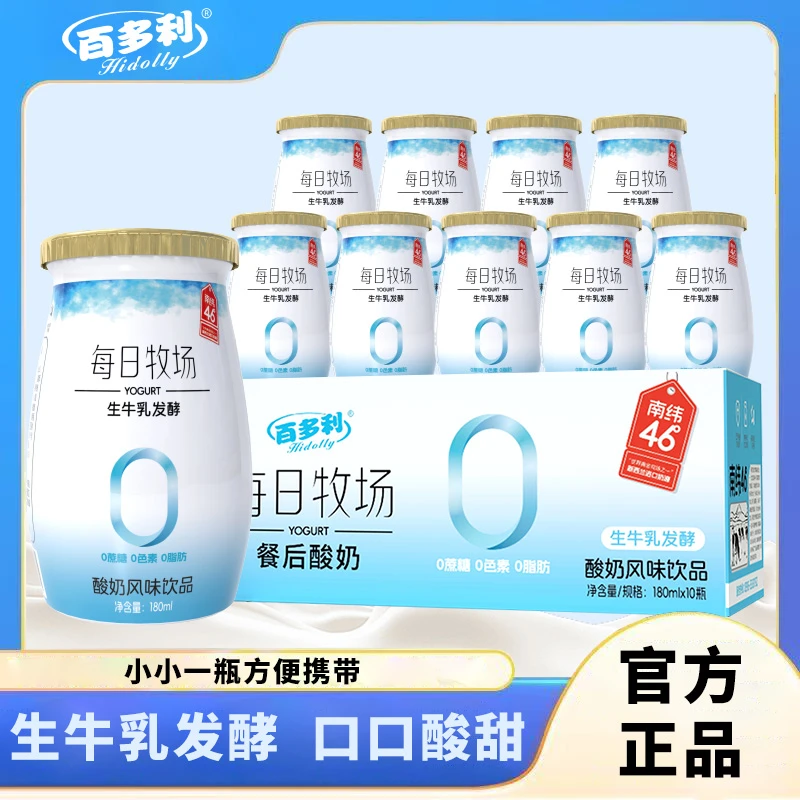 【餐后酸奶】每日牧场生牛乳发酵风味饮品原味饮料礼盒装180ml*10瓶