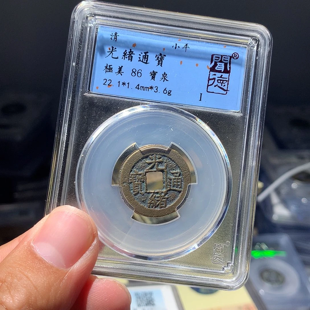 金属QY。光绪通宝86分2028开的