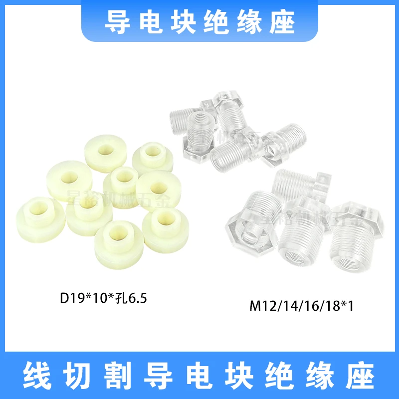 线切割配件导电块绝缘座螺纹外径12/14/16内径6快走丝导电绝缘垫