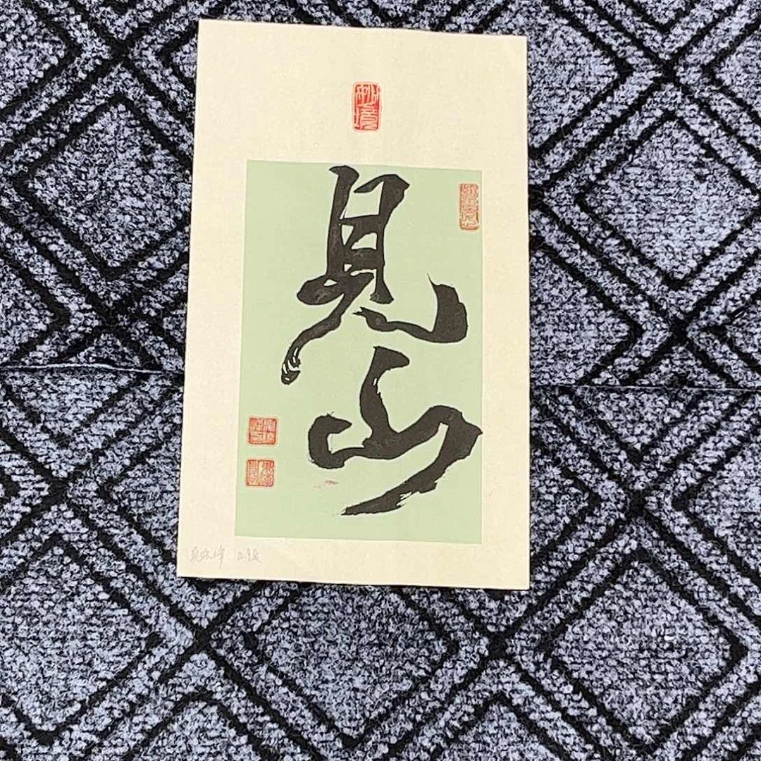 国画夏晓峰老师小精品书法作品旭
